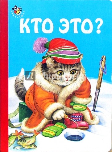 Кто это?