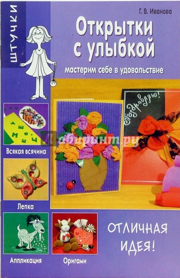 Открытки с улыбкой: Мастерим себе в удовольствие