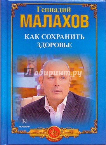 Как сохранить здоровье. Как победить болезни. Правильное питание - долгая жизнь