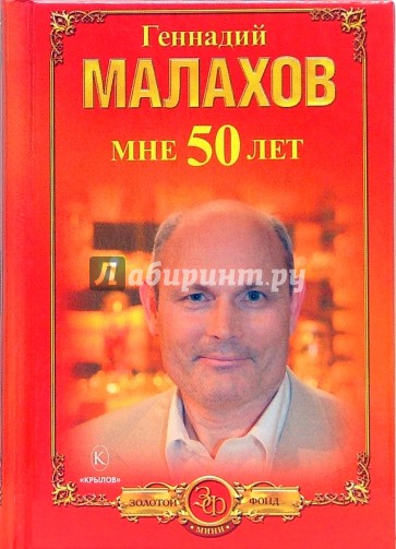 Мне 50 лет