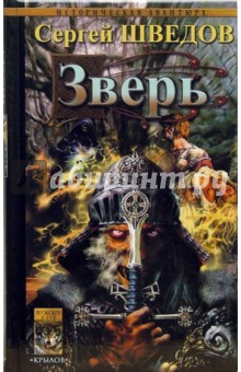 Обложка книги Зверь, Шведов Сергей Владимирович