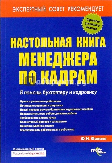 Настольная книга менеджера по кадрам