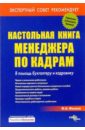Настольная книга менеджера по кадрам - Филина Фаина Николаевна