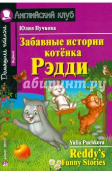 Обложка книги Забавные истории котенка Рэдди: на английском языке, Пучкова Юлия Яковлевна