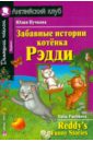 Пучкова Юлия Яковлевна Забавные истории котенка Рэдди: на английском языке