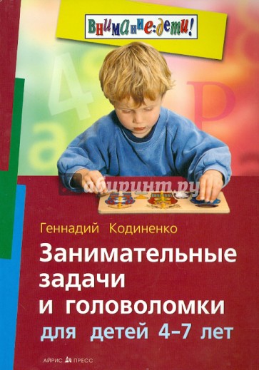 Занимательные задачи и головоломки для детей 4 - 7 лет