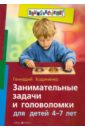 Кодиненко Геннадий Федорович Занимательные задачи и головоломки для детей 4 - 7 лет