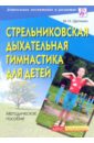 Щетинин Михаил Николаевич Стрельниковская дыхательная гимнастика для детей