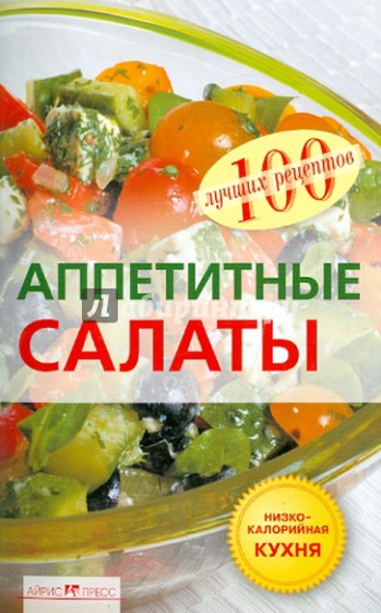 Аппетитные салаты