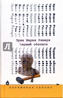 Обложка книги Черный обелиск: Роман, Ремарк Эрих Мария