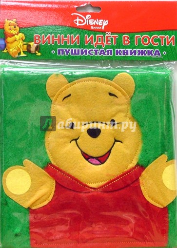 Винни идет в гости. Пушистая книжка