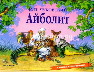 Айболит