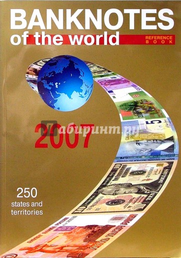 Банкноты стран мира: Денежное обращение, 2007 г. Каталог-справочник. Выпуск 7