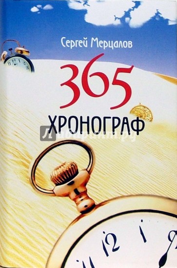 365. Хронограф