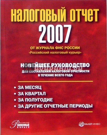 Налоговый отчет 2007