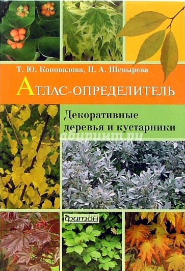 Декоративные деревья и кустарники: Атлас-определитель