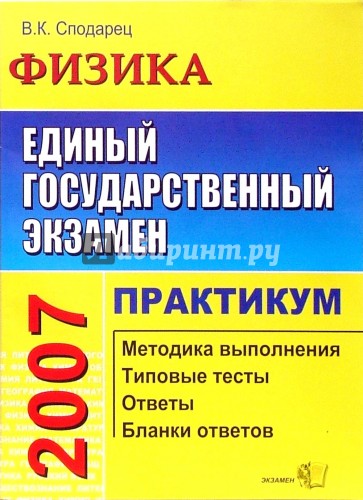 ЕГЭ. Физика. Практикум по выполнению типовых заданий ЕГЭ: учебно-методическое пособие