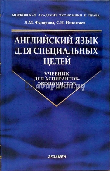 Английский язык для специальных целей: Учебник