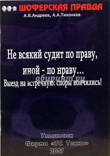 Не всякий судит по праву, иной - по нраву... Выезд на встречную: споры кончились!