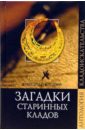 попов александр тайны древних ненайденных кладов Косарев Александр Григорьевич Загадки старинных кладов