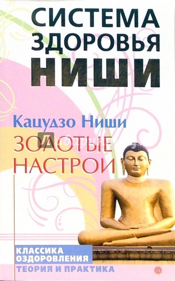 Система здоровья. Кацудзо ниши. Золотые настрои. Золотая система здоровья ниши. Система здоровья Кацудзо ниши. Система здоровья Кацудзо ниши книга.