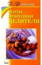 Ягоды - природные целители - Романова Галина Владимировна