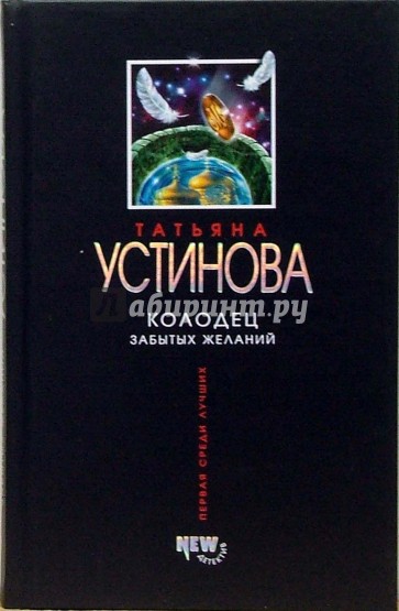 Колодец забытых желаний