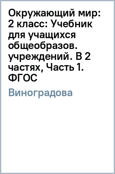 Окружающий мир: 2 класс: Учебник для учащихся общеобразов. учреждений. В 2 частях, Часть 1. ФГОС