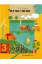 Технология. 3 класс. Учебник для учащихся общеобразовательных учреждений - Лутцева Елена Андреевна