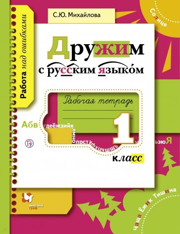 Дружим с русским языком: Рабочая тетрадь для учащихся 1 класса общеобразовательных организаций