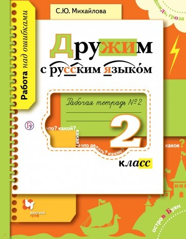 Дружим с русским языком. 2 класс. Рабочая тетрадь №2 для учащихся общеобразовательных учреждений