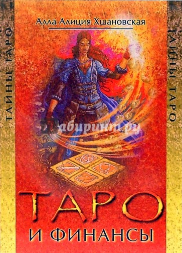 Таро и финансы