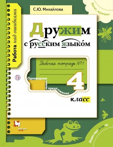 Дружим с русским языком. 4 класс. Рабочая тетрадь №1 для учащихся общеобразовательных ОРГАНИЗАЦИЙ