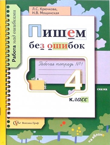 Пишем без ошибок. 4 класс. Рабочая тетрадь №1 для учащихся общеобразовательных учреждений