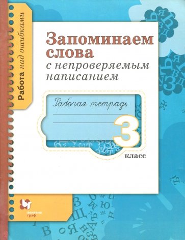Запоминаем слова с непроверяемым написанием: Рабочая тетрадь для учащихся 3 класса