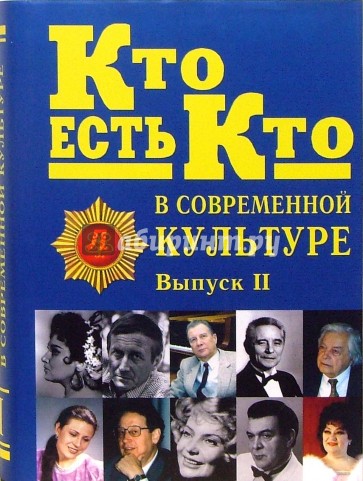 Кто есть кто. Книга кто есть кто в современной России. Эксклюзивные биографии.