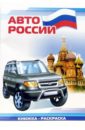 Авто России: Раскраска (826) мини раскраска авто