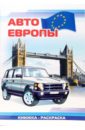 Авто Европы: Раскраска (828) авто европы 1