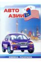 Авто Азии: Раскраска (830)
