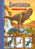 Динозавры. Школьный путеводитель