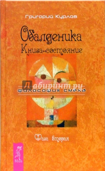 Обалденика. Книга-состояние. Фаза вторая