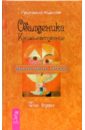 Обалденика. Книга-состояние. Фаза вторая - Курлов Григорий