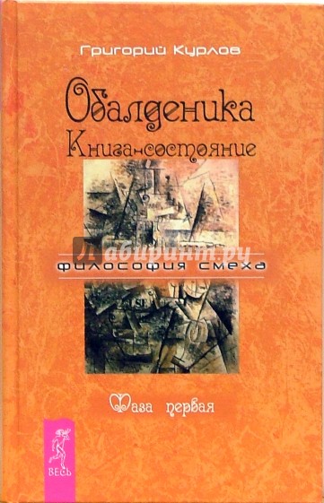 Обалденика. Книга-состояние. Фаза первая