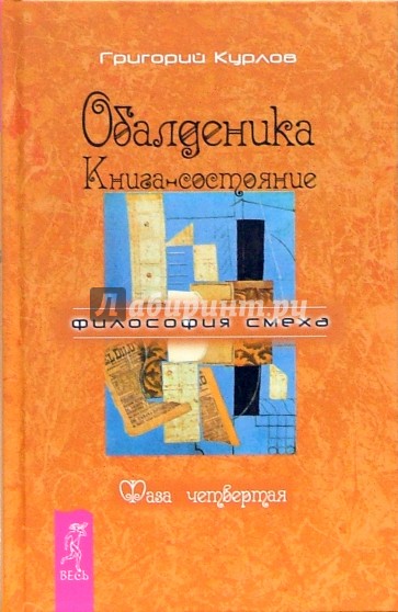 Обалденика. Книга-состояние. Фаза четвертая