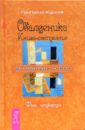 Обалденика. Книга-состояние. Фаза четвертая - Курлов Григорий