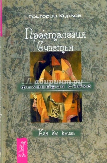 Проктология счастья. Как бы книга. Путеводитель Дурака по внутреннему пространству Счастья