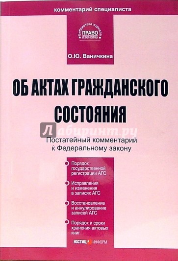 Комментарий к Федеральному закону "Об актах гражданского состояния" (постатейный)