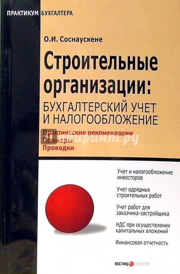 Строительные организации: Бухгалтерский учет и налогообложение