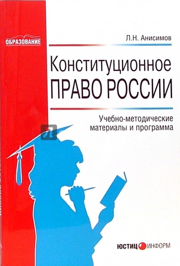 Конституционное право России: Учебно-методические материалы и программа