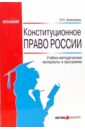 Конституционное право России: Учебно-методические материалы и программа - Анисимов Леонид Николаевич